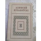 Аляксей Кулакоуск"Сустрэчы на ростанях"\065Автограф