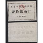 Китай 1998 год Шишоу прод.талон (зерно) на 150кг (рис) (rd07 =