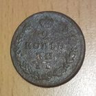 2 копейки 1812 ИМ ПС