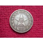 50 копеек 1922 г. ПЛ