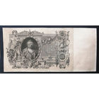 100 рублей 1910 Коншин - Морозов ВЭ 007984 #0001-A1