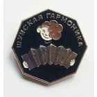 Значок Шуйская гармоника