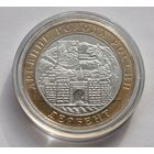 78. 10 рублей 2002 г. Дербент