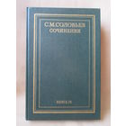 С.М. Соловьёв, Сочинения, книга IX, тома 17-18. Редкий том! Или обмен на восьмую или двадцать третью книгу.