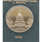 5 рублей 1988 г. Новгород. Памятник Тысячелетие России. В родной коробке. Пруф. С рубля!