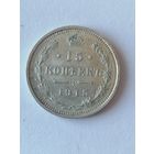 15 копеек 1915 г.