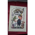 Іван Курбека - Хітрыя літары: шарады, метаграмы, лагагрыфы, анаграмы