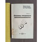 Пособие Основы гитарного аккомпанимента (3599)