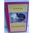 Кристиан Рейтер. Шельмуфский