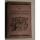 Кун Николай. Легенды и мифы древней Греции. 1985