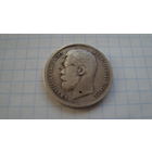 50 копеек 1899 г. АГ