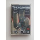 Аудиокассета Технология.Это война.