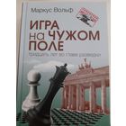 Вольф М. Игра на чужом поле