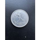 Полтинник 1924 г. Т Р.  Серебро.