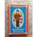 Денискины рассказы - Драгунский - рисунки Лось\032