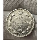 15 копеек 1902 года без МЦ.