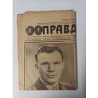 Газета Правда от 29 марта 1968 года