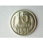 15 копеек 1991 М Люкс!