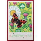 Здравствуй лето! Подписанная. 1969 года. Игнатьев. 1474.