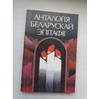 Анталогія беларускай эпітафіі
