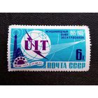Марка СССР 1965 год 100 лет Всемирному союзу элентросвязи
