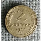 2 копейки 1926 г. Аукцион 3 дня !