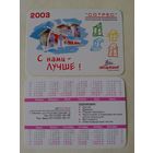 Карманный календарик. Минск. Сотрес. 2003 год