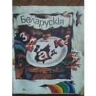 Беларускія загадкі