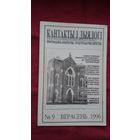 Кантакты і дыялогі (Скарына, Унія, Беларускія татары)