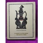 А.Б. Салтыков Самое близкое искусство.  1968 год