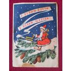 С Новым Годом, С Новым Счастьем! Украинская открытка. Арутюнянц 1961 г.