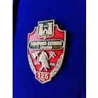 Нагрудный знак МЧС. Пожарная служба г. Борисов 125 лет 1870-1995 гг