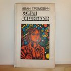 И.Громович Семья Вишневых