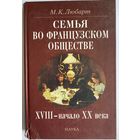 Любарт М.К. Семья во французском обществе: ХVIII - начало ХХ века. М. Наука. 2005г. 296 с., Твердый переплет