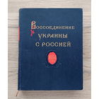 Книга "Воссоединение Украины с Россией, 300 лет, том 1: 1620-1647 годы"