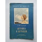 С.Т. Семенов  Антошка и журавли. Серия: Книга за книгой. Рисунки И. Година