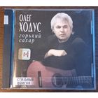 Олег Ходус - Горький сахар