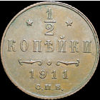 1/2 копейки 1911, UNC, Отличная! С 1 Рубля!