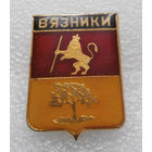 Значок. Герб города. Вязники #0495