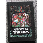 Братья Гримм. Волщебные сказки.