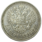 50 копеек 1912 Э.Б ровный