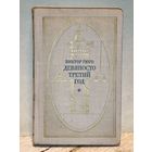 Гюго В. - Девяносто третий год