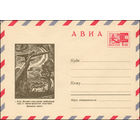 Художественный маркированный конверт СССР N 7016 (08.05.1970) АВИА  г. Истра. Монумент славы воинам, освободившим город от немецко-фашистских захватчиков. Московская область