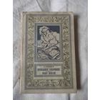 БП и НФ. Гребнев Г. Пропавшее сокровище. Мир иной. 1961 г.