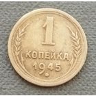 СССР 1 копейка, 1945