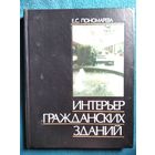Е.С. Пономарева. Интерьер гражданских зданий