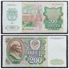 200 рублей СССР 1992 г. серия ВБ