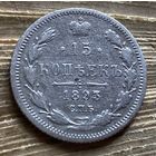 15 копеек 1893