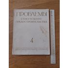 Проблемы советского градостроительства. Выпуск 4. Сборник статей. 1954
