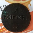 5 копеек 1839 года.